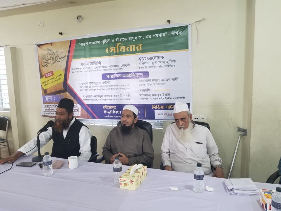 মাদানীনগরে ‘একুশ শতকের পৃথিবী ও সিরাতে রাসুলের পয়গাম’ শীর্ষক সেমিনার অনুষ্ঠিত মাদানীনগরে ‘একুশ শতকের পৃথিবী ও সিরাতে রাসুলের পয়গাম’ শীর্ষক সেমিনার অনুষ্ঠিত
