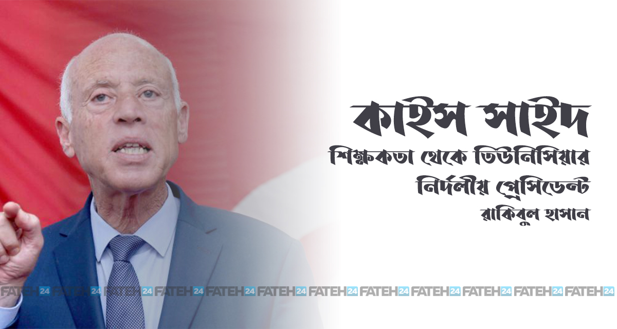 কাইস সাইদ : শিক্ষকতা থেকে তিউনিসিয়ার নির্দলীয় প্রেসিডেন্ট কাইস সাইদ : শিক্ষকতা থেকে তিউনিসিয়ার নির্দলীয় প্রেসিডেন্ট