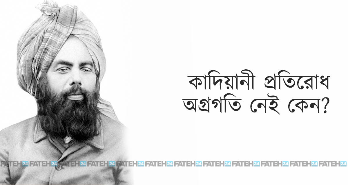 কাদিয়ানি প্রতিরোধ : অগ্রগতি নেই কেন? কাদিয়ানি প্রতিরোধ : অগ্রগতি নেই কেন?