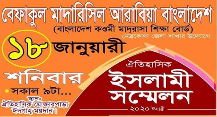 নেত্রকোণা জেলা বেফাকের সম্মেলন থেকে কাদিয়ানিদের রাষ্ট্রীয়ভাবে কাফের ঘোষণার দাবি নেত্রকোণা জেলা বেফাকের সম্মেলন থেকে কাদিয়ানিদের রাষ্ট্রীয়ভাবে কাফের ঘোষণার দাবি