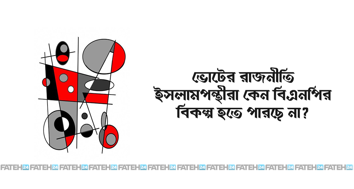 ভোটের রাজনীতি: ইসলামপন্থীরা কেন বিএনপির বিকল্প হতে পারছে না? ভোটের রাজনীতি: ইসলামপন্থীরা কেন বিএনপির বিকল্প হতে পারছে না?