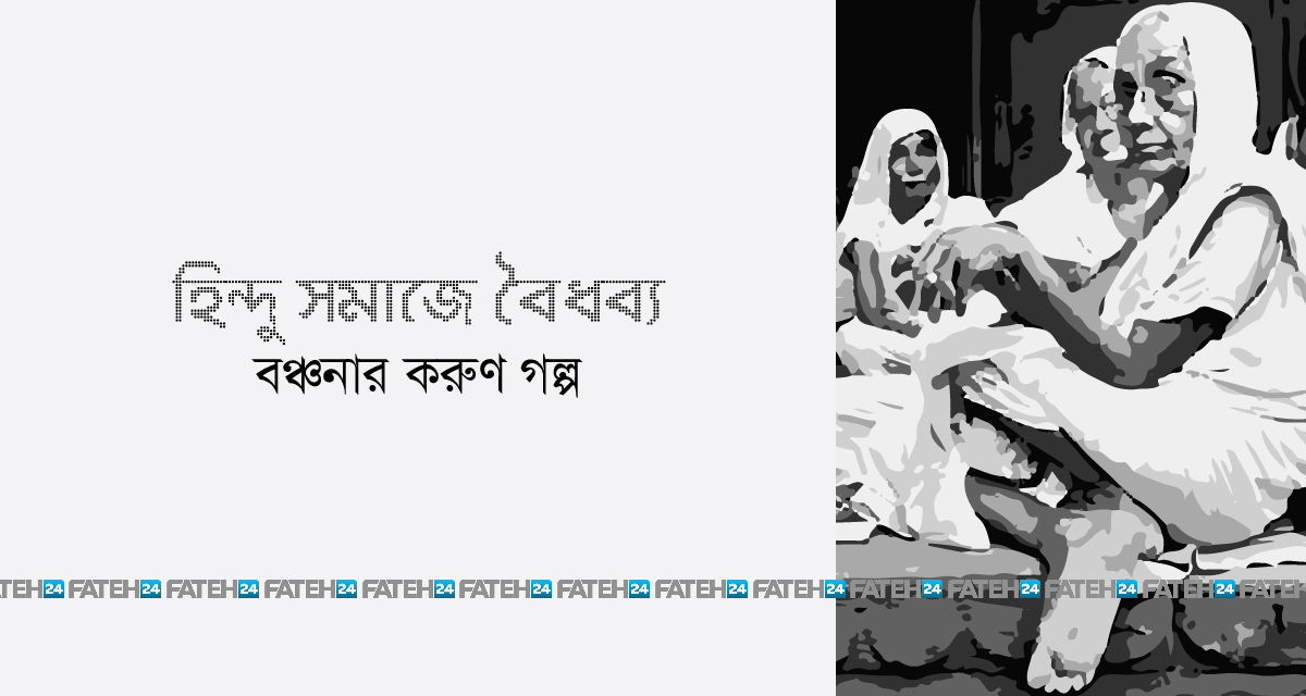 হিন্দু সমাজে বৈধব্য: বঞ্চনার করুণ গল্প হিন্দু সমাজে বৈধব্য: বঞ্চনার করুণ গল্প