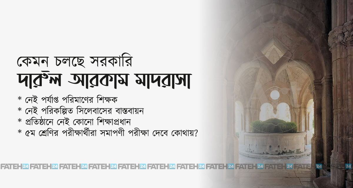 কেমন চলছে ‘সরকারি’ দারুল আরকাম মাদরাসা? কেমন চলছে ‘সরকারি’ দারুল আরকাম মাদরাসা?
